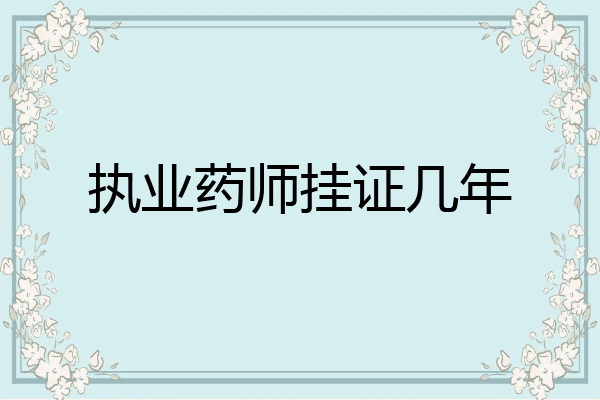执业药师挂证几年