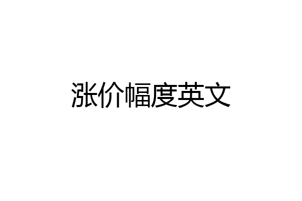 涨价幅度英文
