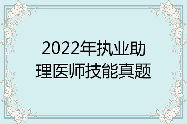 2022年执业助理医师技能真题