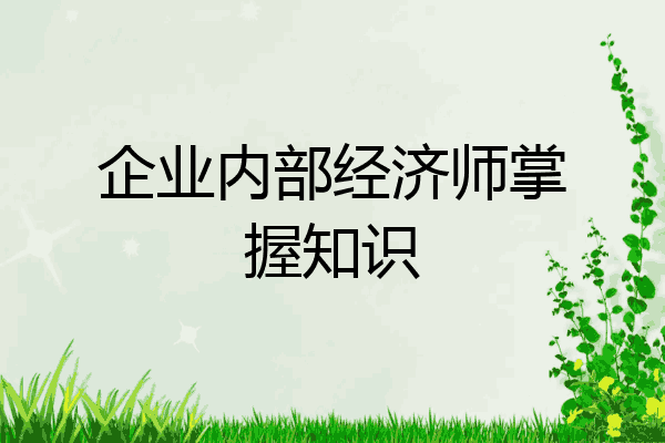 企业内部经济师掌握知识