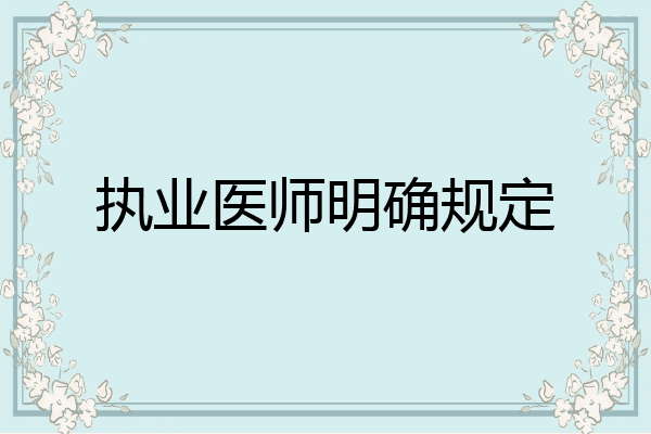 执业医师明确规定