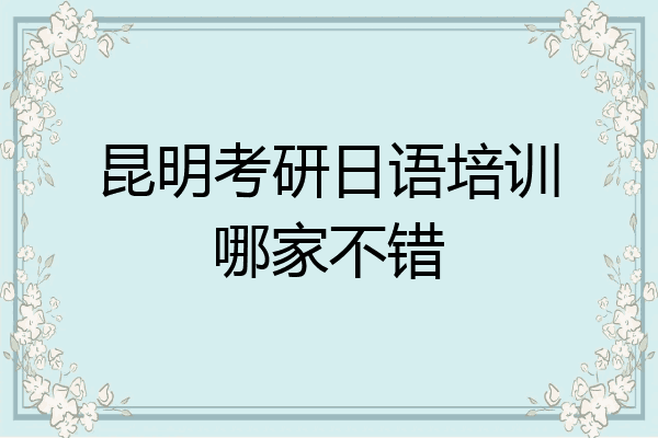 昆明考研日语培训哪家不错