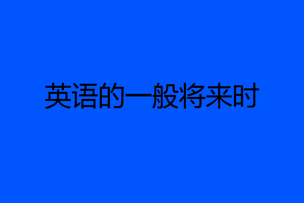 英语的一般将来时