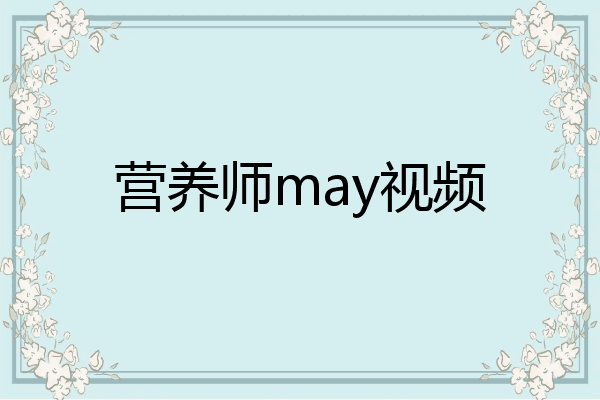营养师may视频