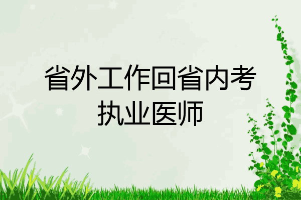 省外工作回省内考执业医师