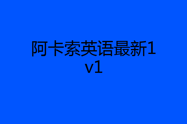 阿卡索英语最新1v1