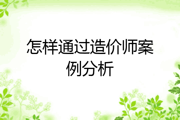 怎样通过造价师案例分析