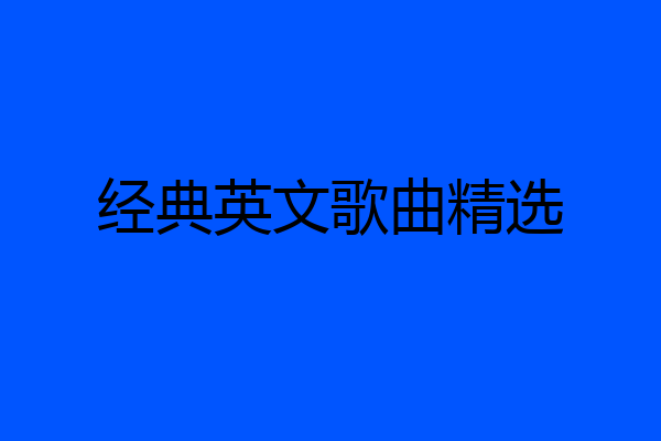 经典英文歌曲精选