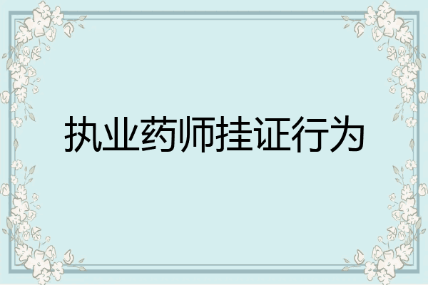 执业药师挂证行为