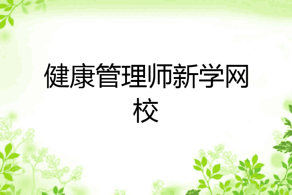 健康管理师新学网校