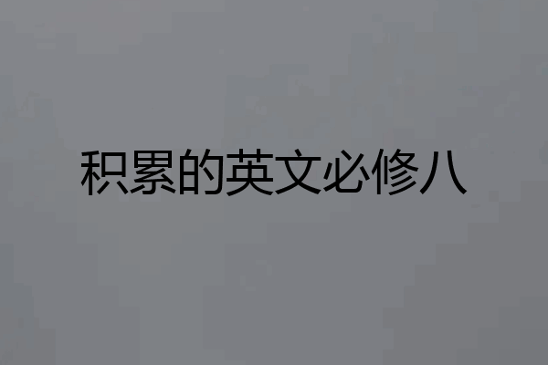 积累的英文必修八