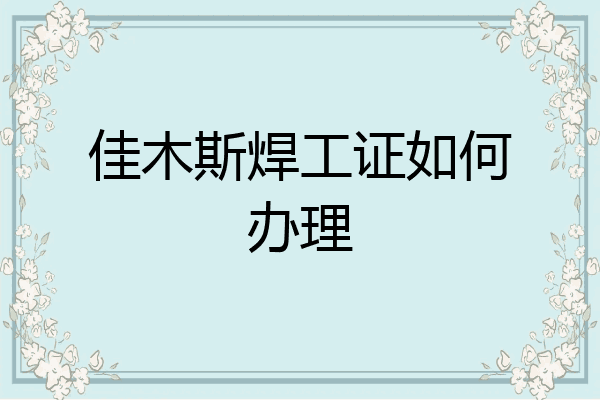 佳木斯焊工证如何办理