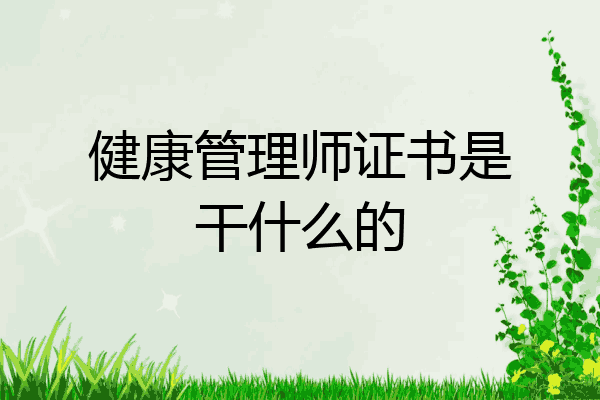 健康管理师证书是干什么的