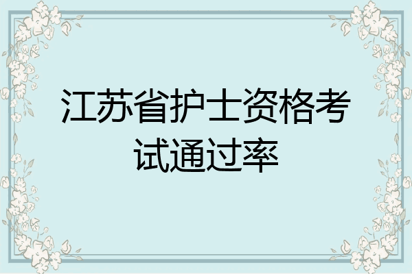 江苏省护士资格考试通过率
