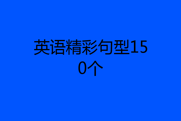 英语精彩句型150个