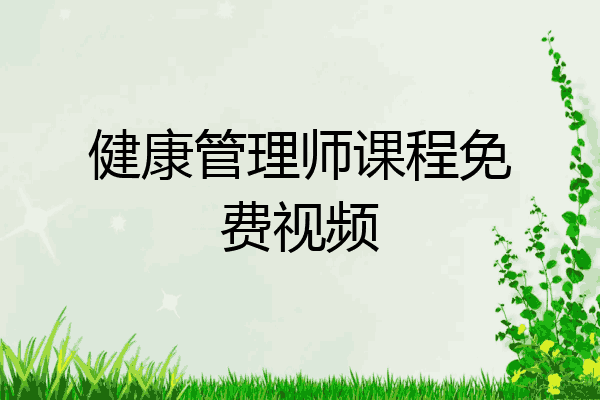 健康管理师课程免费视频