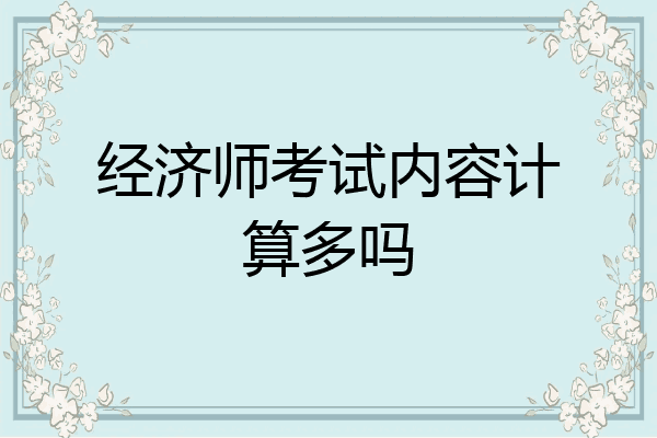 经济师考试内容计算多吗