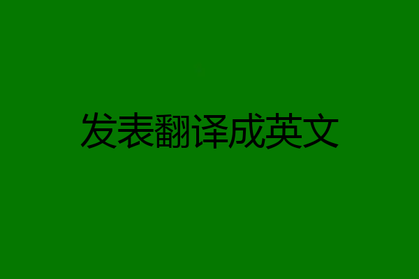 发表翻译成英文