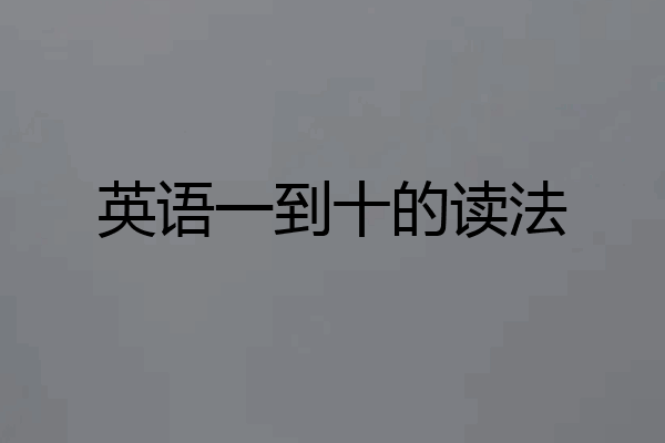 英语一到十的读法