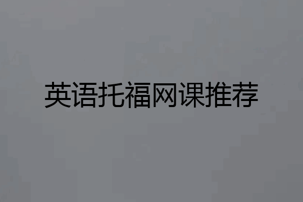 英语托福网课推荐