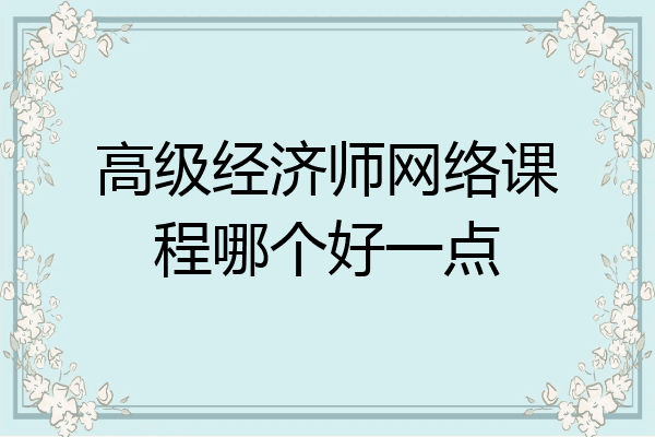 高级经济师网络课程哪个好一点