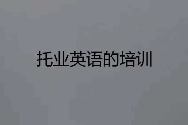 托业英语的培训