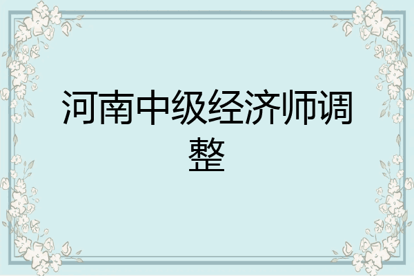 河南中级经济师调整