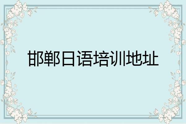 邯郸日语培训地址