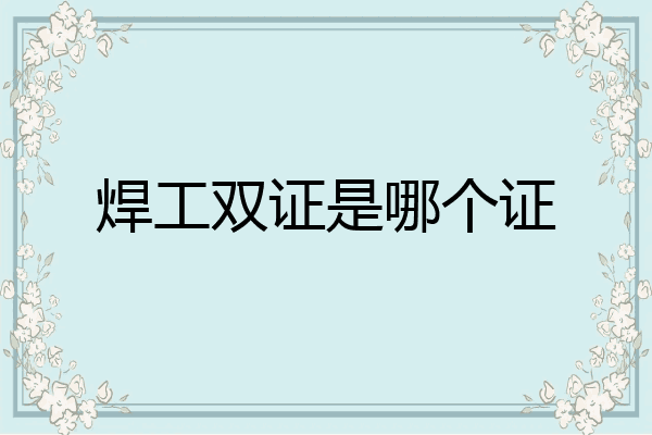 焊工双证是哪个证