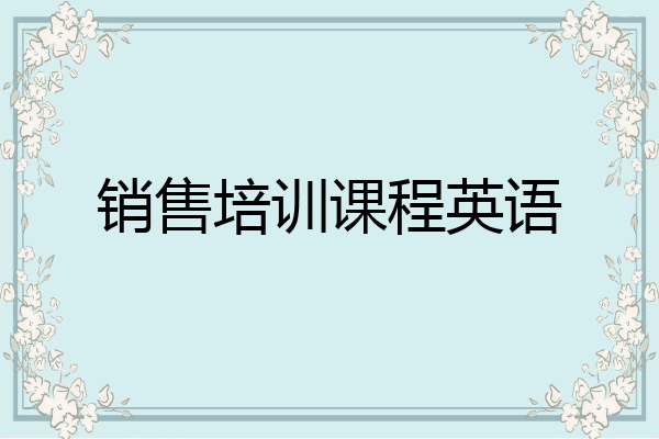 销售培训课程英语