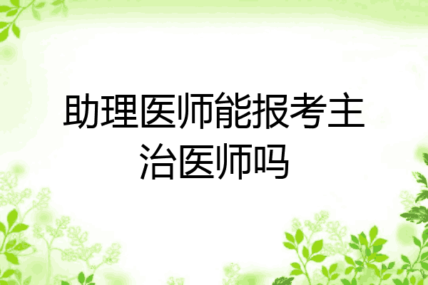 助理医师能报考主治医师吗