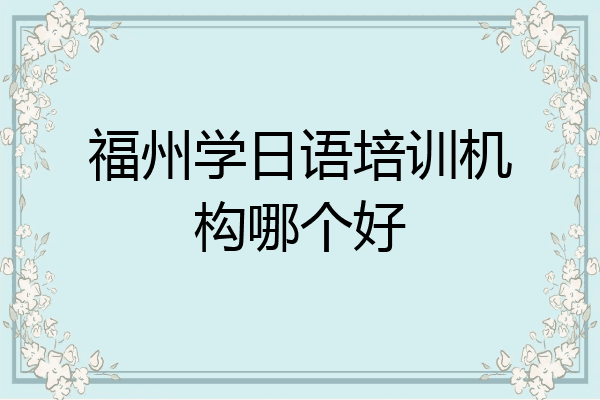 福州学日语培训机构哪个好