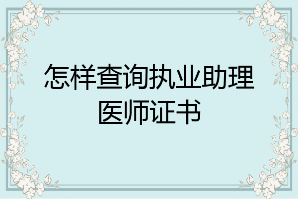 怎样查询执业助理医师证书