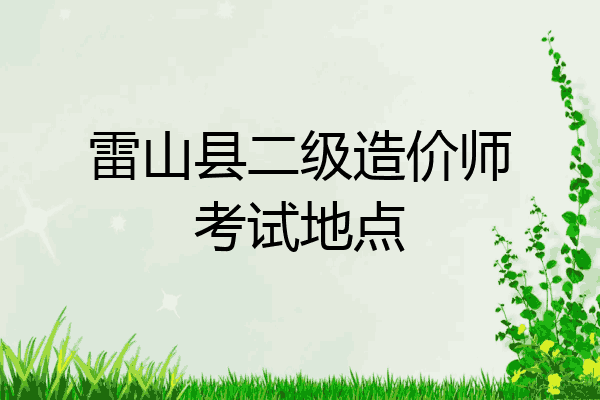 雷山县二级造价师考试地点