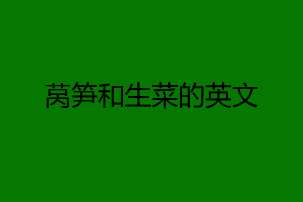 莴笋和生菜的英文