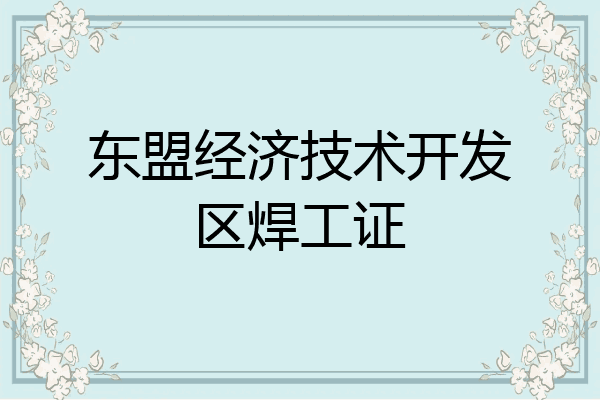 东盟经济技术开发区焊工证
