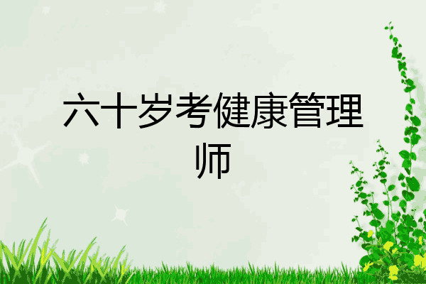 六十岁考健康管理师