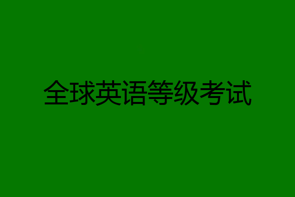全球英语等级考试