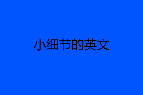 小细节的英文