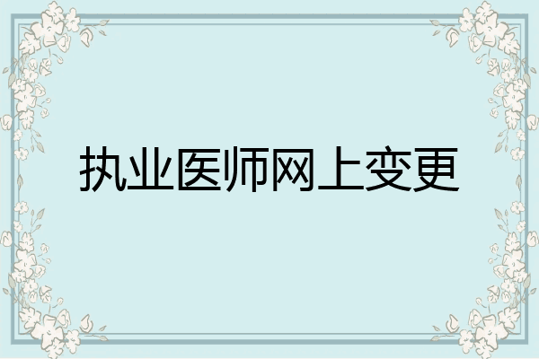 执业医师网上变更