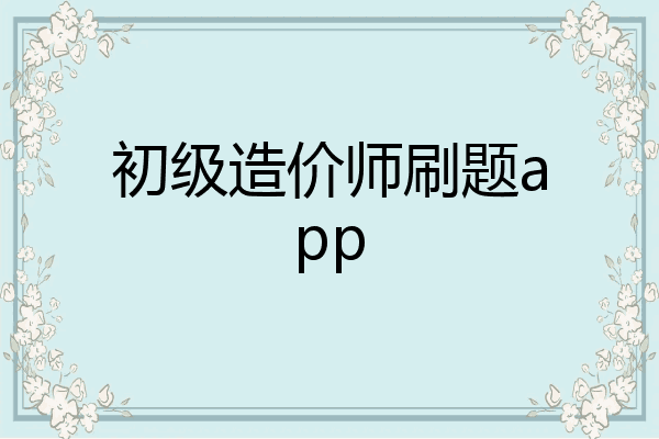 初级造价师刷题app