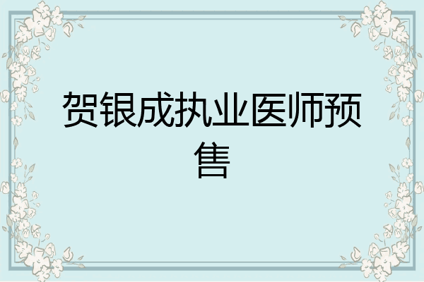贺银成执业医师预售