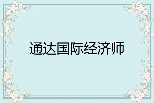 通达国际经济师