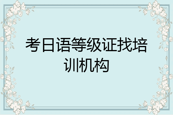 考日语等级证找培训机构
