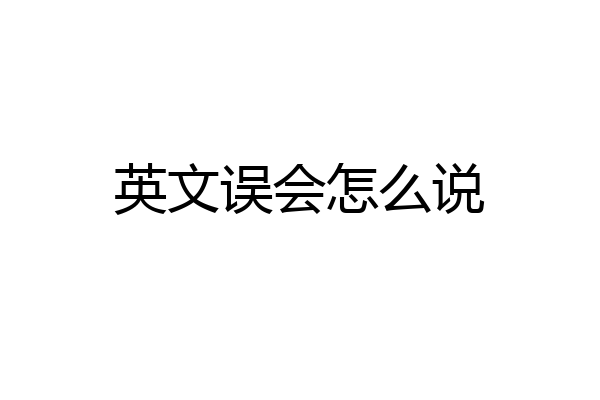 英文误会怎么说