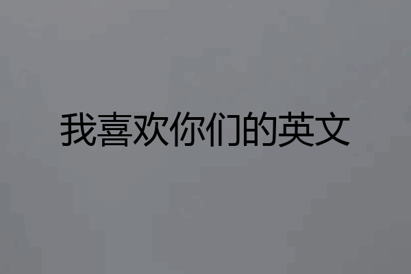 我喜欢你们的英文
