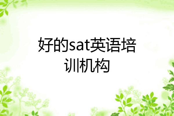 好的sat英语培训机构
