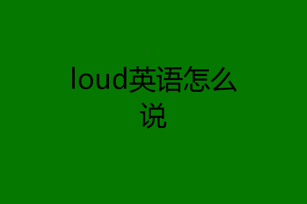 loud英语怎么说