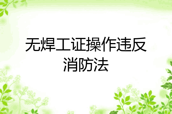 无焊工证操作违反消防法