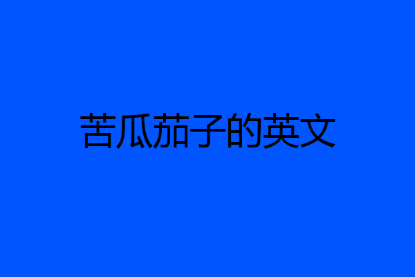 苦瓜茄子的英文